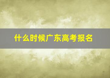 什么时候广东高考报名