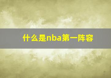 什么是nba第一阵容