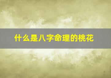 什么是八字命理的桃花