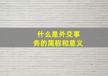 什么是外交事务的简称和意义