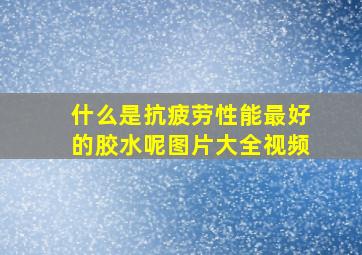 什么是抗疲劳性能最好的胶水呢图片大全视频