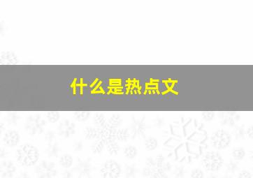 什么是热点文