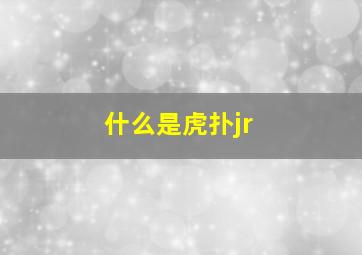 什么是虎扑jr