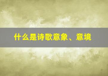 什么是诗歌意象、意境