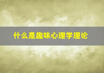 什么是趣味心理学理论