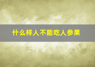 什么样人不能吃人参果