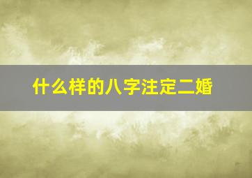 什么样的八字注定二婚