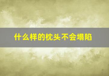 什么样的枕头不会塌陷