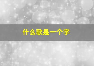 什么歌是一个字