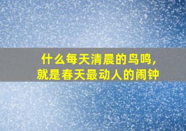 什么每天清晨的鸟鸣,就是春天最动人的闹钟