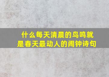 什么每天清晨的鸟鸣就是春天最动人的闹钟诗句