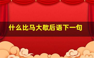 什么比马大歇后语下一句