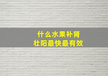 什么水果补肾壮阳最快最有效