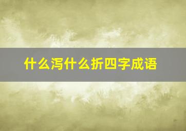 什么泻什么折四字成语