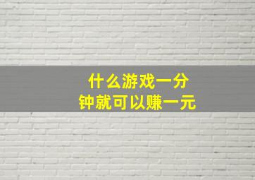 什么游戏一分钟就可以赚一元