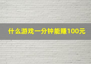 什么游戏一分钟能赚100元