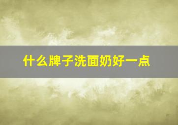 什么牌子洗面奶好一点