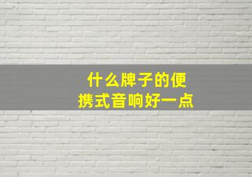 什么牌子的便携式音响好一点