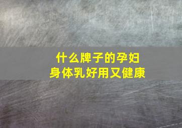 什么牌子的孕妇身体乳好用又健康