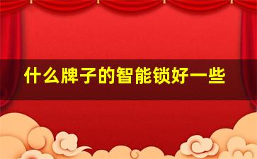 什么牌子的智能锁好一些