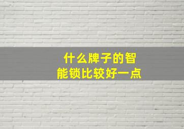 什么牌子的智能锁比较好一点