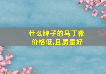 什么牌子的马丁靴价格低,且质量好