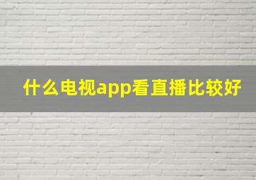 什么电视app看直播比较好