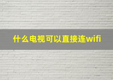 什么电视可以直接连wifi