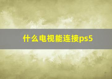 什么电视能连接ps5