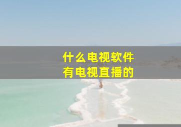 什么电视软件有电视直播的