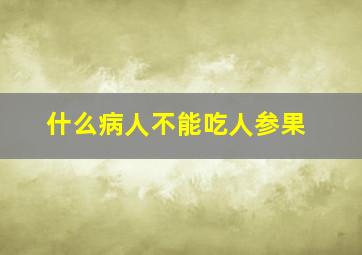 什么病人不能吃人参果