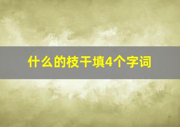 什么的枝干填4个字词