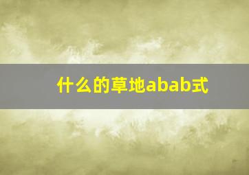 什么的草地abab式