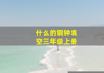 什么的铜钟填空三年级上册