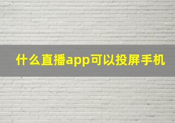 什么直播app可以投屏手机