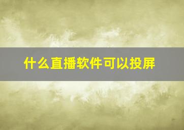 什么直播软件可以投屏