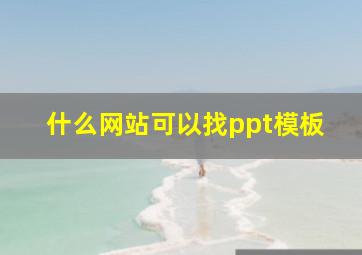 什么网站可以找ppt模板