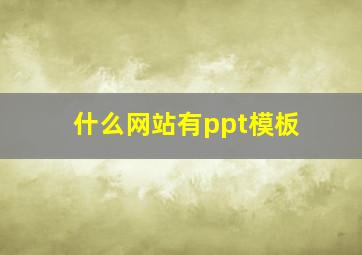 什么网站有ppt模板