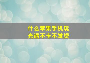 什么苹果手机玩光遇不卡不发烫