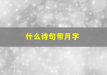 什么诗句带月字