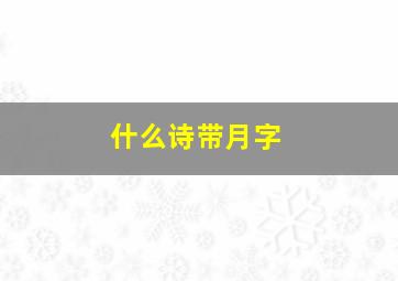 什么诗带月字