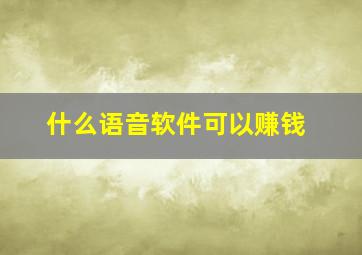 什么语音软件可以赚钱