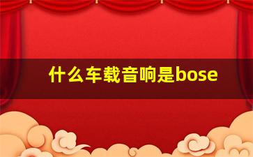 什么车载音响是bose