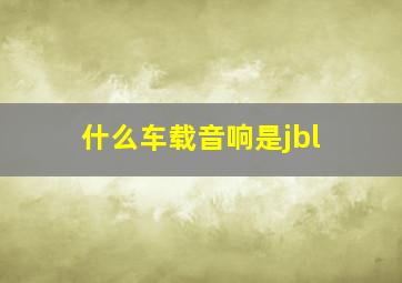 什么车载音响是jbl