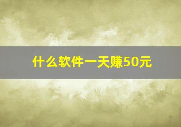 什么软件一天赚50元