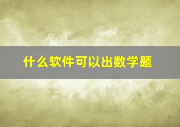 什么软件可以出数学题