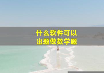 什么软件可以出题做数学题