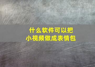 什么软件可以把小视频做成表情包