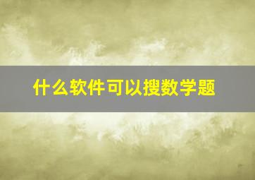 什么软件可以搜数学题