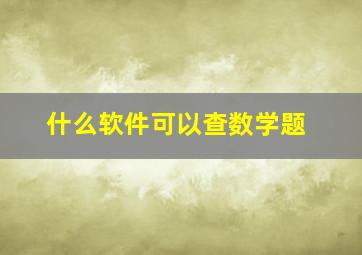 什么软件可以查数学题